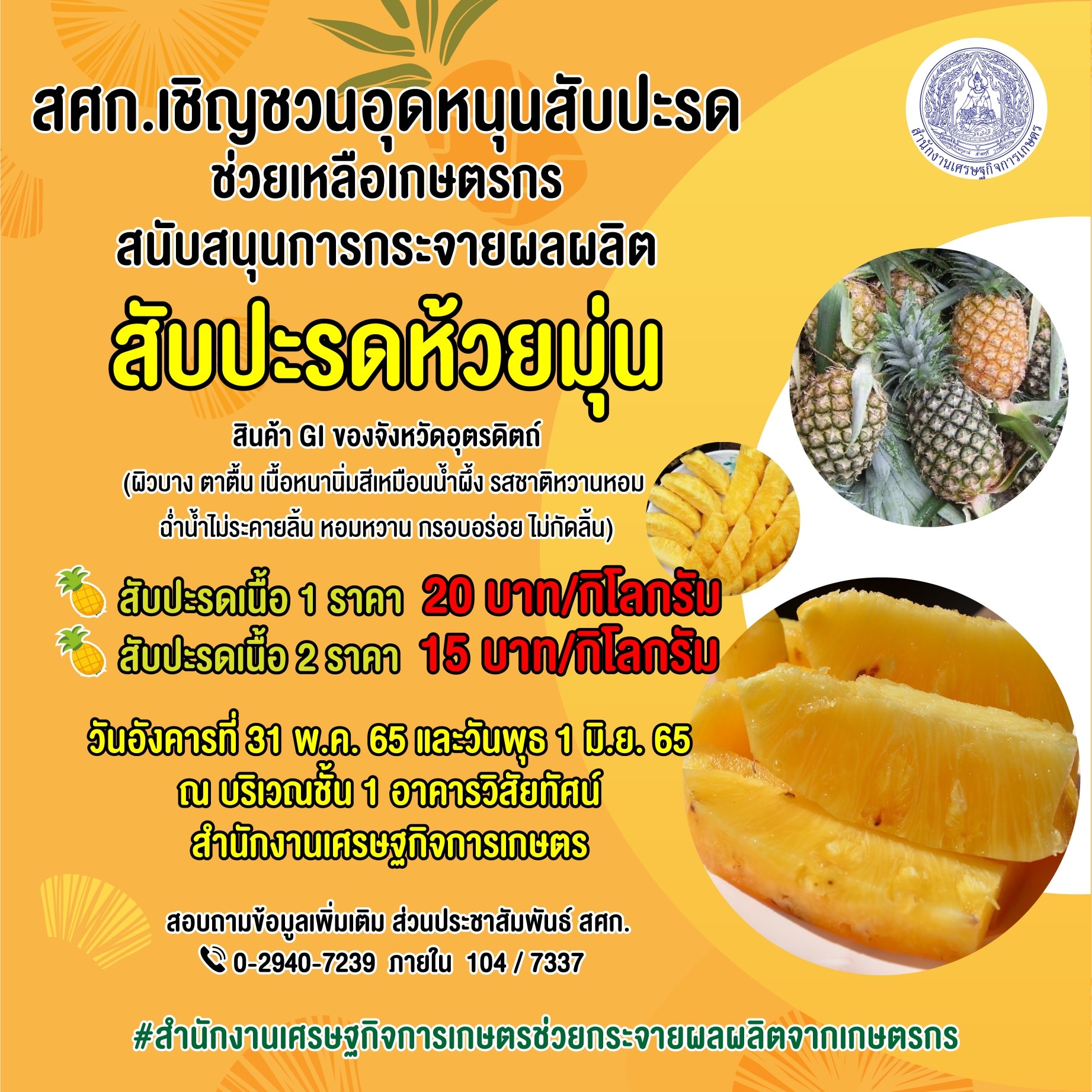 สศก.ชวนประชาชนอุดหนุน 284164768 309338114721741 3007477965688233508 n