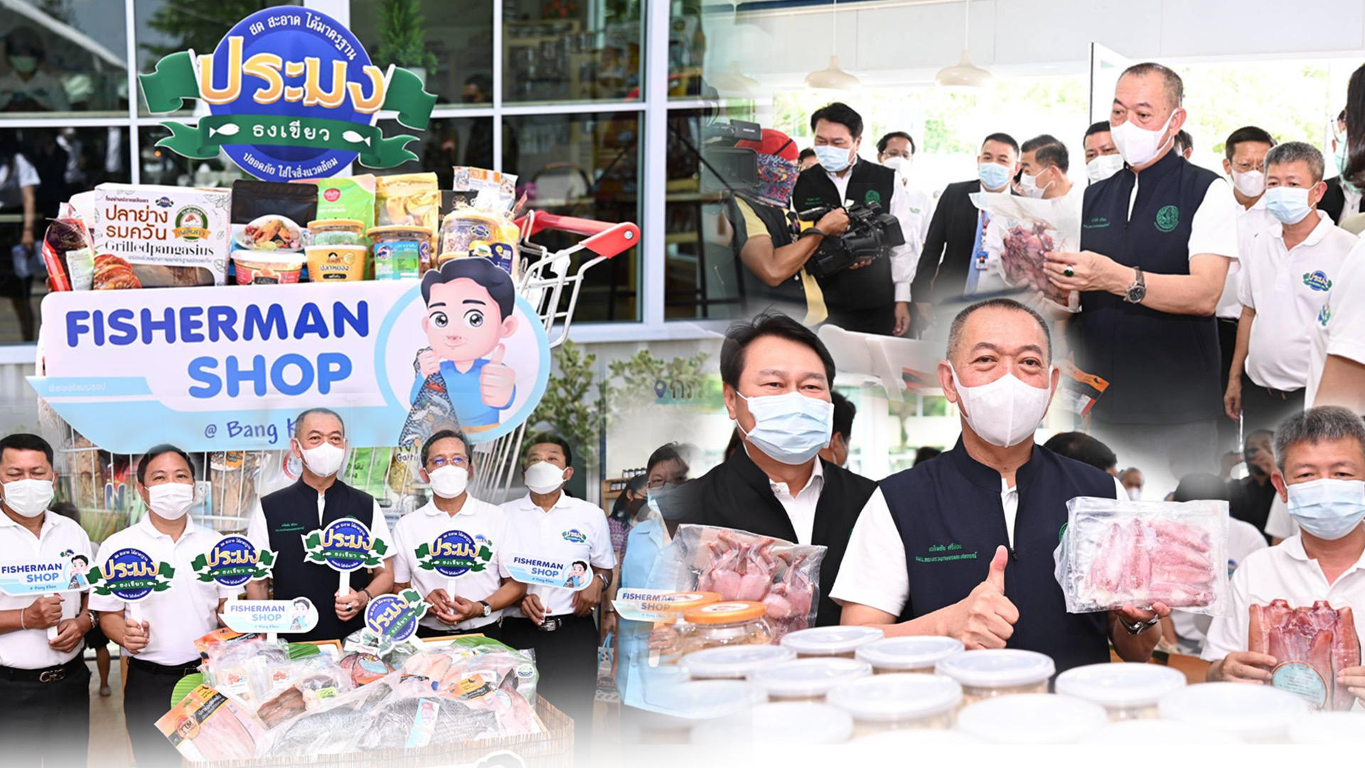 เกษตรฯ เปิด “Fisherman Shop” กระจายผลผลิต”ประมงธงเขียว” 1 D1AB206A 0DE6 40FD 89BB A238D42FB27F
