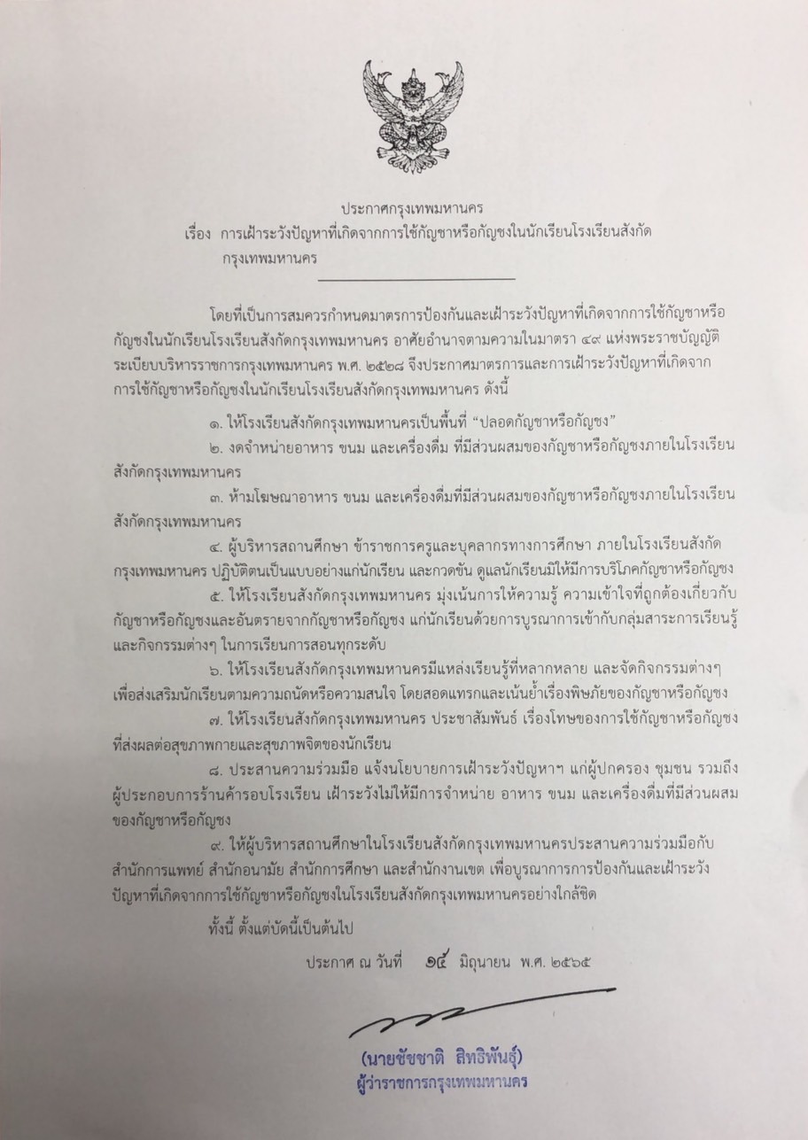 ด่วน ชัชชาติ ตวัดปากกาเซ็นประกาศ กทม. สั่ง 9 ข้อ โรงเรียนในสังกัดพื้นที่ 288386812 340498278258328 8884728622432575741 n