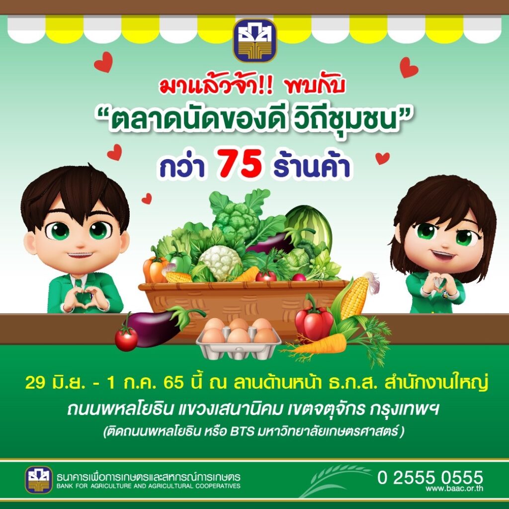 ธ.ก.ส.จัด S 343834628 1024x1024 1