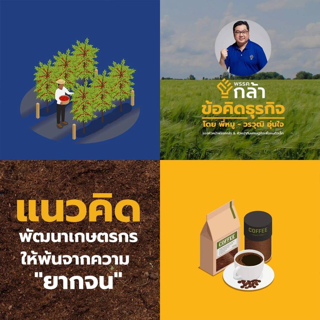 เปิดแนวคิดพรรคกล้า พัฒนาเกษตรกร พ้นจากความยากจน 2 1208049