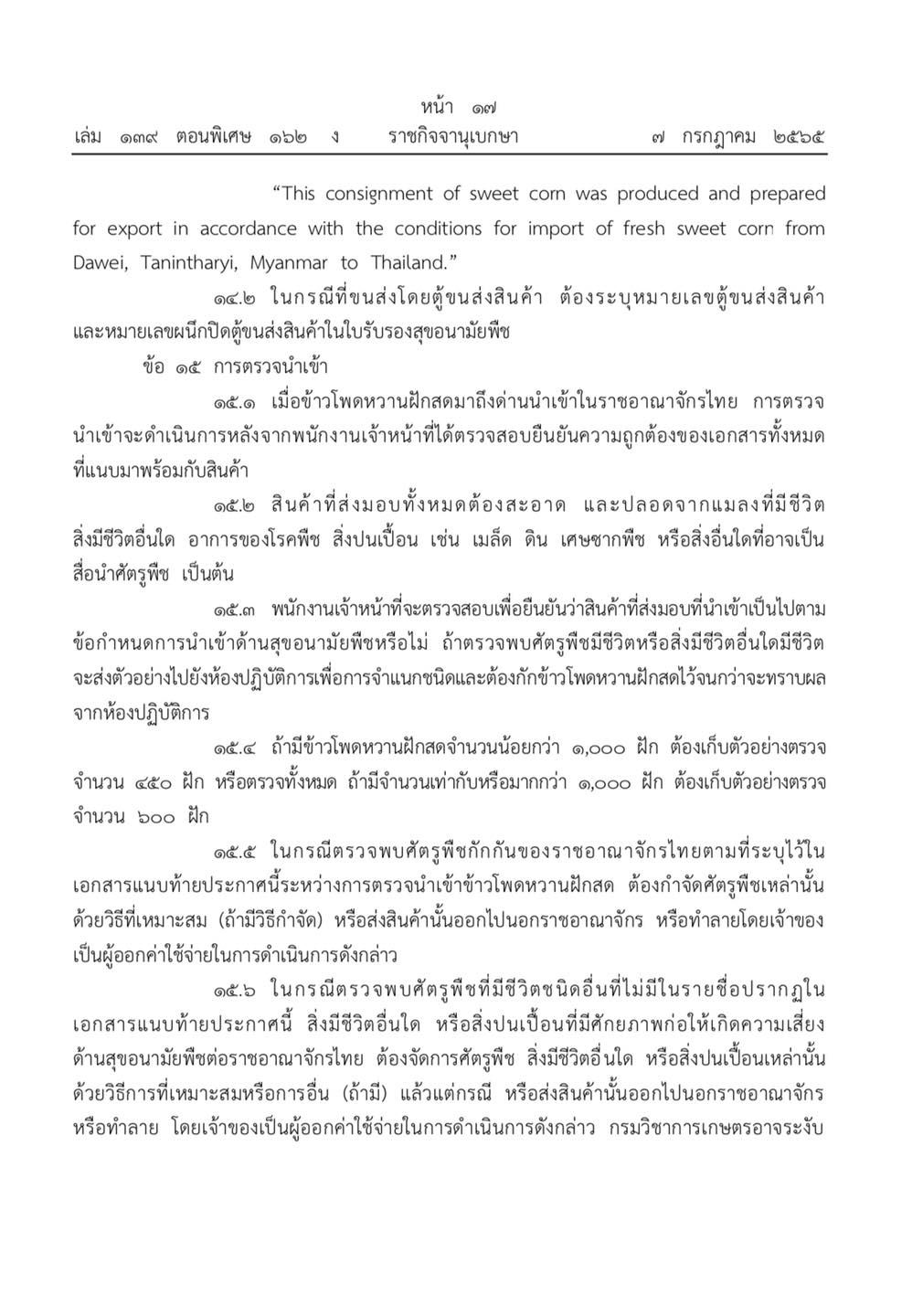 ประกาศกรมวิชาการเกษตร กำหนดเงื่อนไขนำเข้า 292413416 375321334747087 1630063770924032447 n 200000000000000