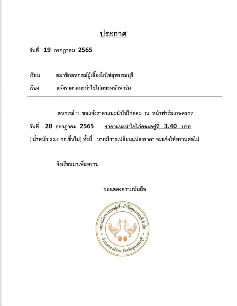 “สหกรณ์ผู้เลี้ยงไก่ไข่”ประกาศปรับขึ้นราคา"ไข่ไก่"แผงละ 6 บาท มีผลพรุ่งนี้(20 ก.ค.65) 3 DA14925E 0634 460D A235 A9C65A2E4A57