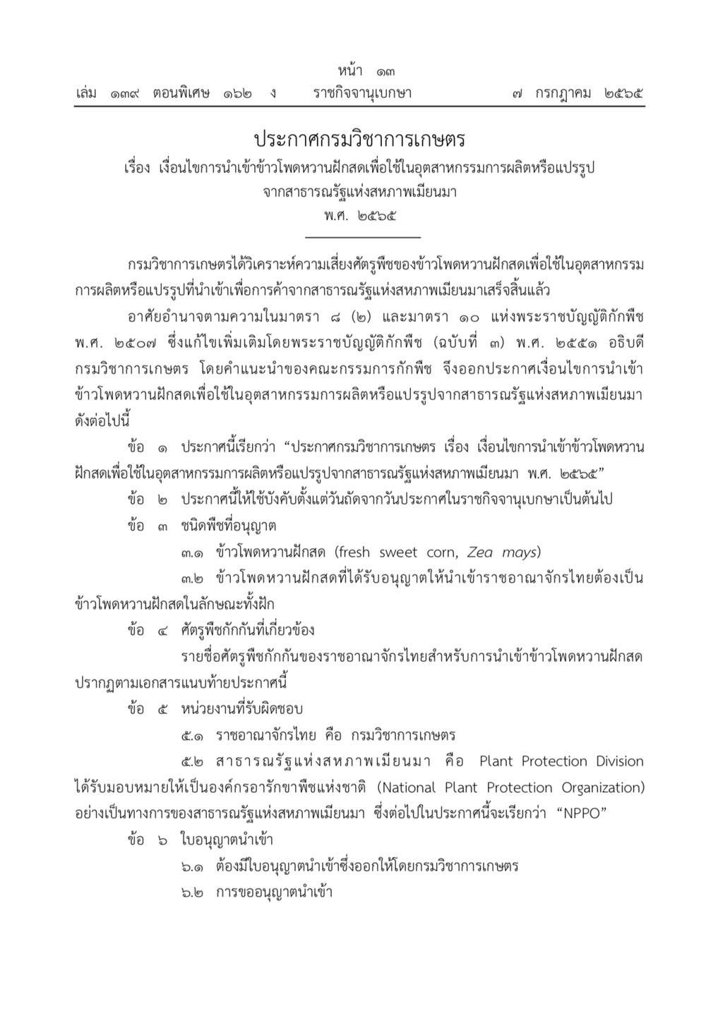 ประกาศกรมวิชาการเกษตร กำหนดเงื่อนไขนำเข้า d