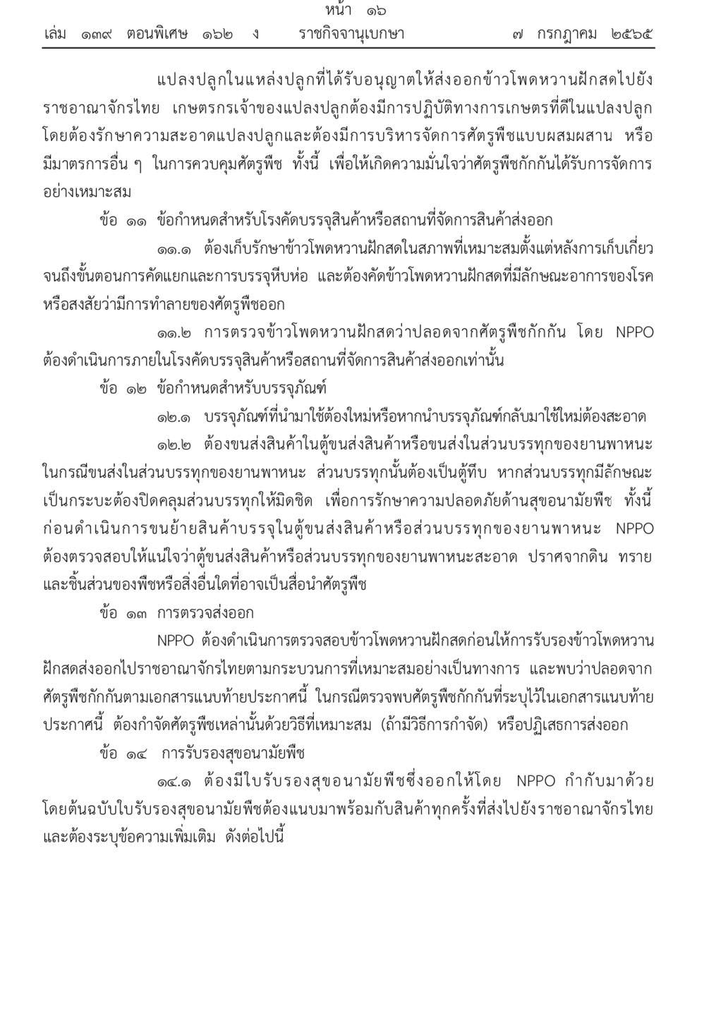 ประกาศกรมวิชาการเกษตร กำหนดเงื่อนไขนำเข้า d1