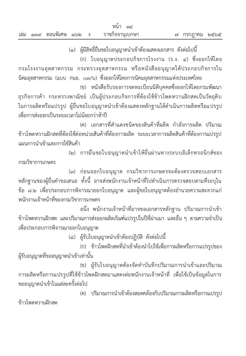 ประกาศกรมวิชาการเกษตร กำหนดเงื่อนไขนำเข้า d3