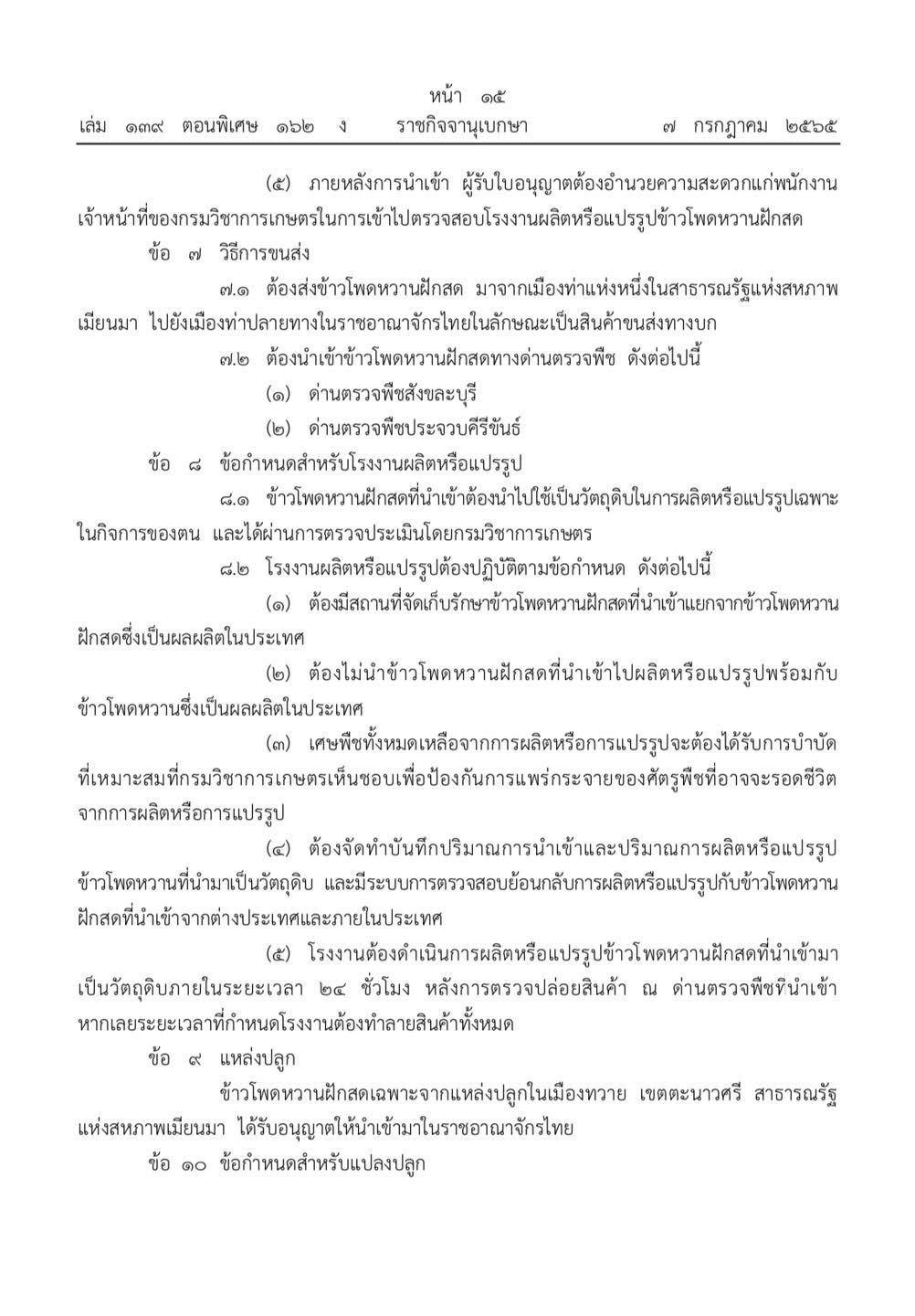 ประกาศกรมวิชาการเกษตร กำหนดเงื่อนไขนำเข้า d6 1
