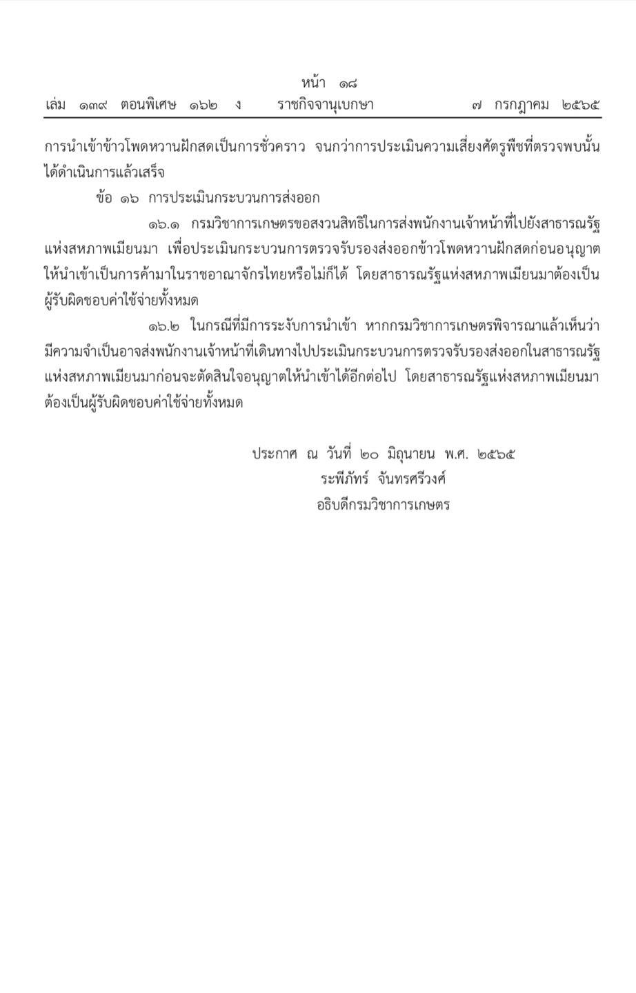ประกาศกรมวิชาการเกษตร กำหนดเงื่อนไขนำเข้า d7 1