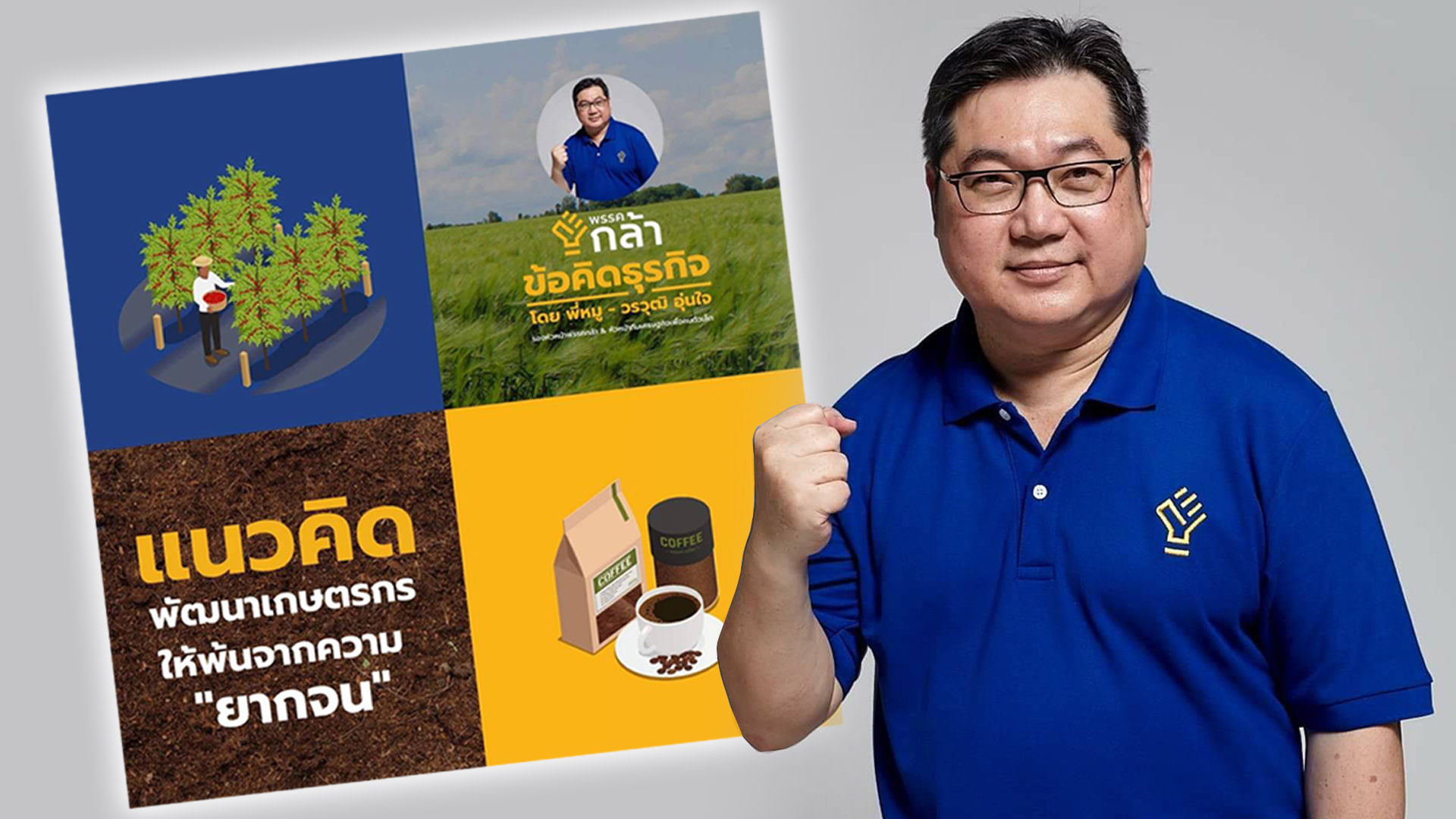 เปิดแนวคิดพรรคกล้า พัฒนาเกษตรกร พ้นจากความยากจน 1 กล้า1