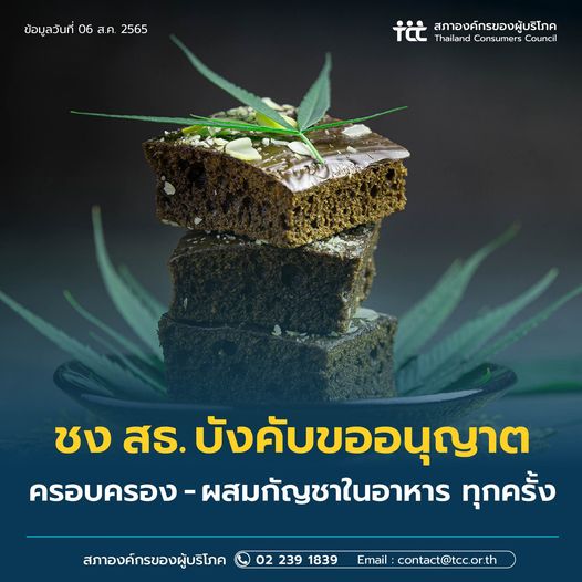 สภาองค์กรของผู้บริโภค ชง สธ. บังคับขออนุญาต กรณีครอบครองและผสมกัญชาในอาหาร ทุกครั้ง เพื่อความปลอดภัยผู้บริโภค 2 297656679 486674550125752 2567531985073434955 n