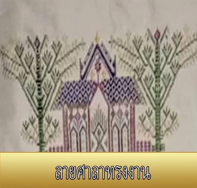 กรมหม่อนไหมชู 90 ลายผ้าอัตลักษณ์ของเกษตรกรสมาชิกศิลปาชีพ เฉลิมพระเกียรติสมเด็จพระบรมราชชนนีพันปีหลวง 3 DD581437 BA24 4092 BCFA 6C2A7509BC4D