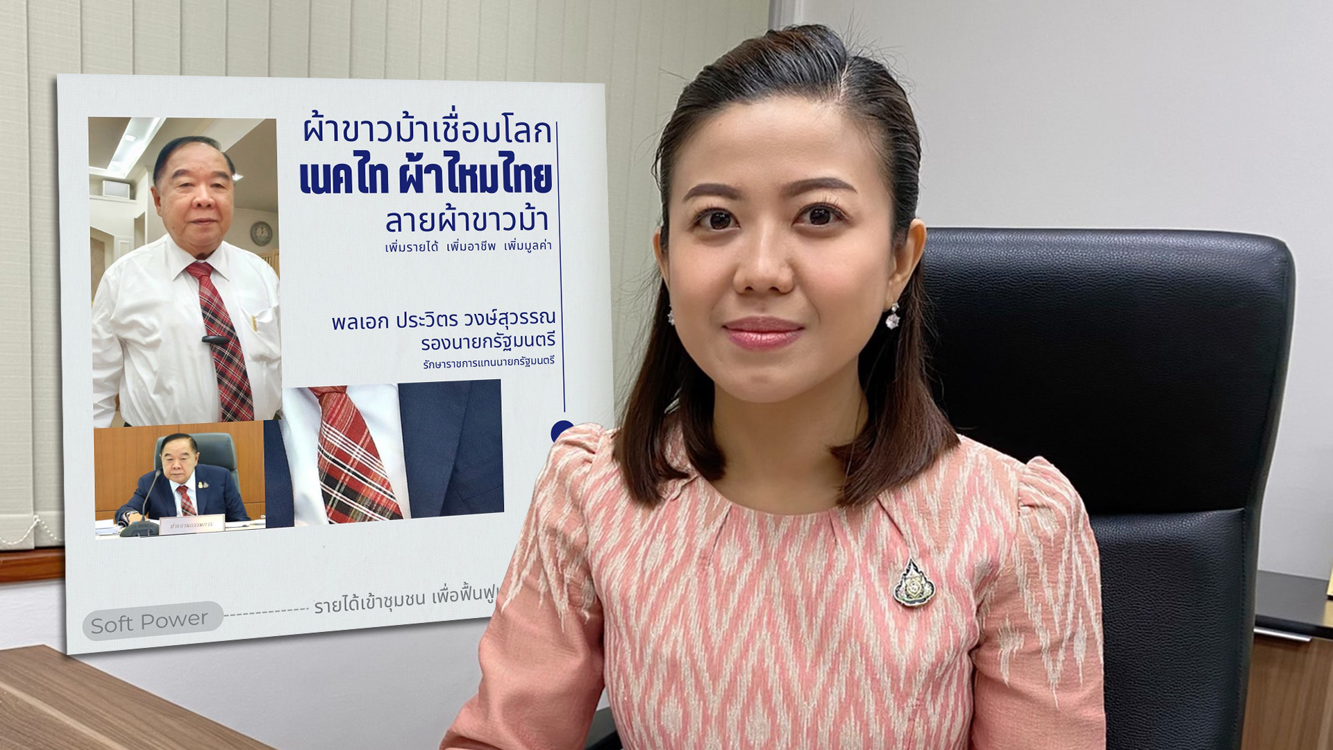 'พล.อ.ประวิตร' ชู'เนคไทผ้าไหมลายผ้าขาวม้า' ซอฟต์พาวเวอร์ของไทย 1 A99DF5FE 5194 4199 BEF7 1254D197C542