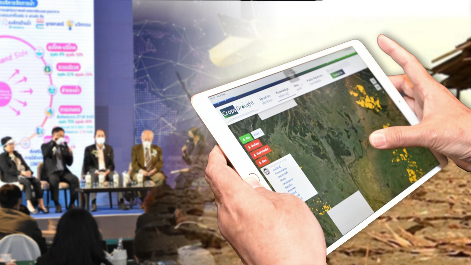 วช. ร่วมกับ GISTDA ชูแพลตฟอร์มเทคโนโลยีภูมิสารสนเทศ เพื่อสนับสนุนการตัดสินใจช่วยเหลือเกษตรกรผู้ประสบภัยแล้ง 1 ชู2