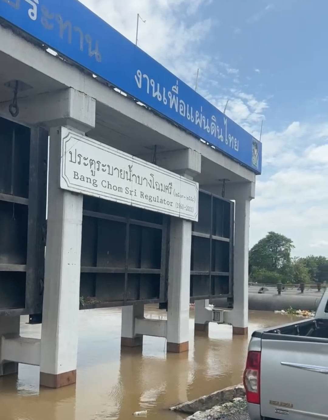 ชลประทานยอมเปิด”ประตูน้ำบางโฉมศรี”ลดความเดือนร้อนของประชาชน 4 0A1D364C E635 46AA 9724 0B42DAD20D04