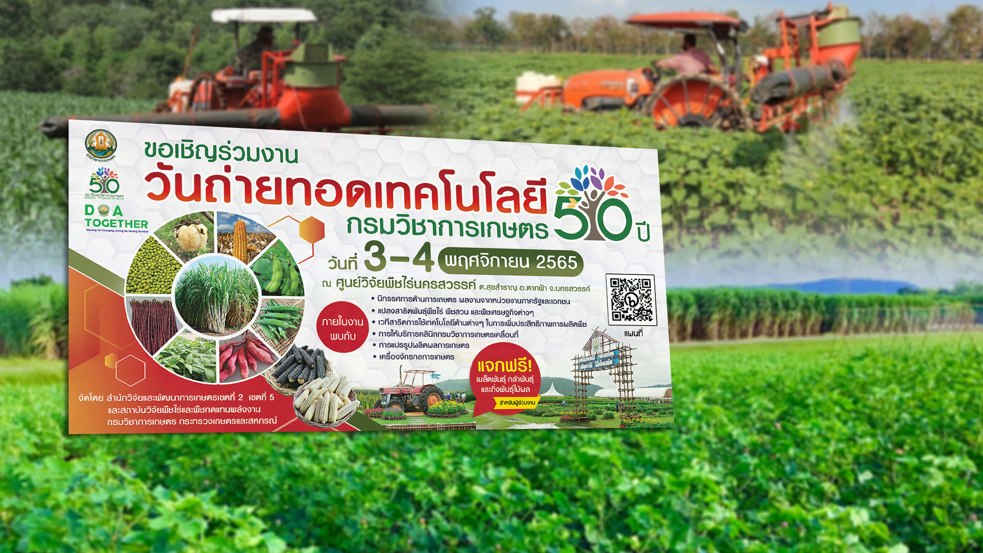 กรมวิชาการเกษตรจัดงานใหญ่ถ่ายทอดผลงานวิจัย 50 ปี ขับเคลื่อนนโยบายกระตุ้นเศรษฐกิจไทย 1 EC9A57F9 727F 4AD3 A97B CF97B5E2B335