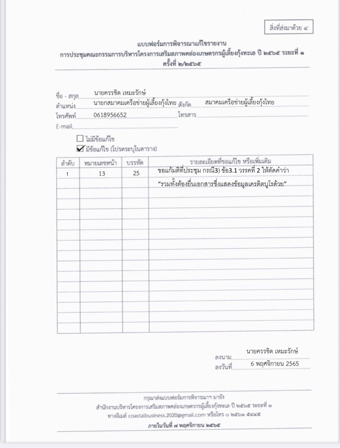 สมาคมเครือข่ายผู้เลี้ยงกุ้งไทย ค้าน กู้เงินกองทุนสงเคราะห์เกษตรกร ต้องแสดงข้อมูลเครดิตบูโร 3 313183112 1280677456085040 8447034241546897923 n 18888