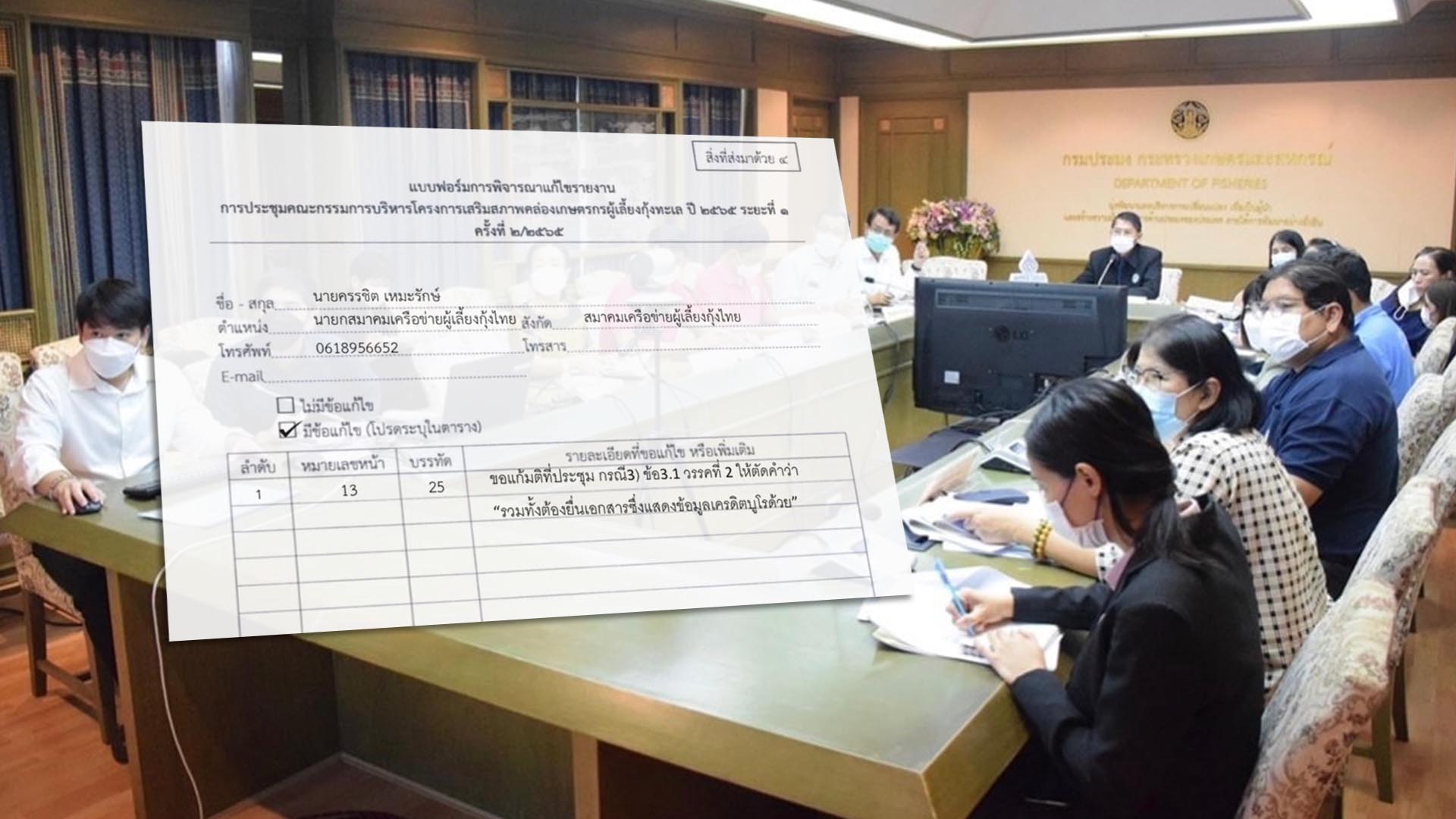 สมาคมเครือข่ายผู้เลี้ยงกุ้งไทย ค้าน กู้เงินกองทุนสงเคราะห์เกษตรกร ต้องแสดงข้อมูลเครดิตบูโร 1 กู้เงินกองทุน3