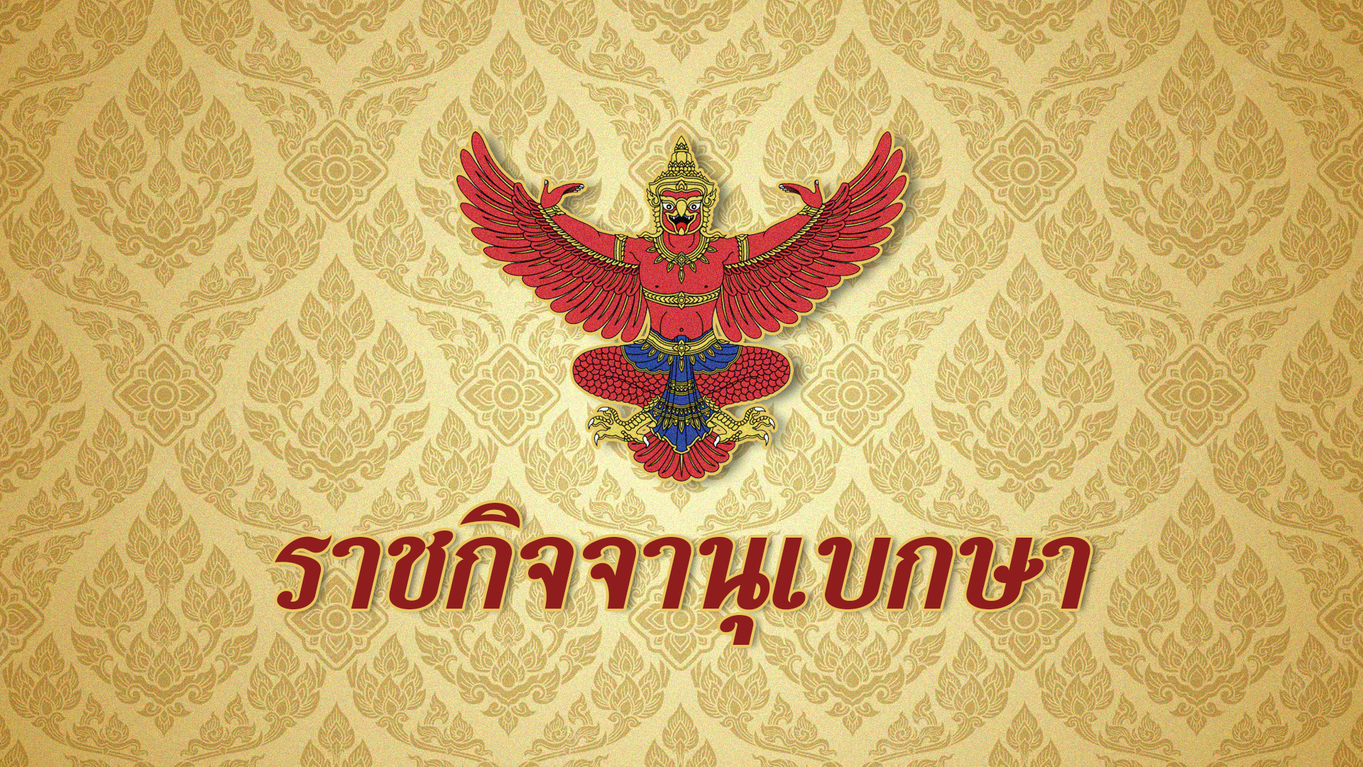 ราชกิจจานุเบกษาเผยแพร่ประกาศกระทรวงเกษตรฯ แต่งตั้งพนักงานเจ้าหน้าที่ตาม พ.ร.บ. วัตถุอันตราย 1 ราชกิจ