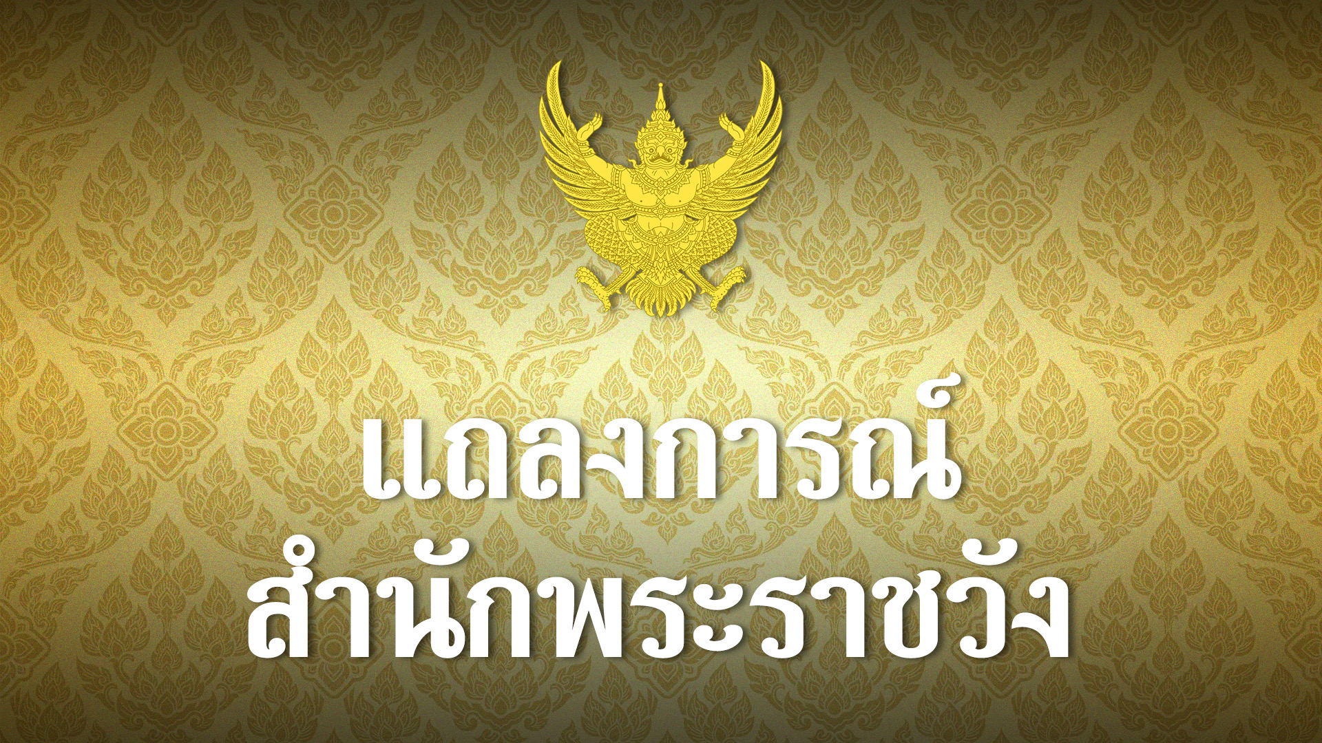 สำนักพระราชวัง ออกแถลงการณ์ เรื่อง พระบาทสมเด็จพระเจ้าอยู่หัว และสมเด็จพระนางเจ้า ฯ พระบรมราชินี ทรงติดเชื้อไวรัสโคโรนา ๒๐๑๙ 1 D3115AB1 3B1E 4188 B591 7CEABA712187
