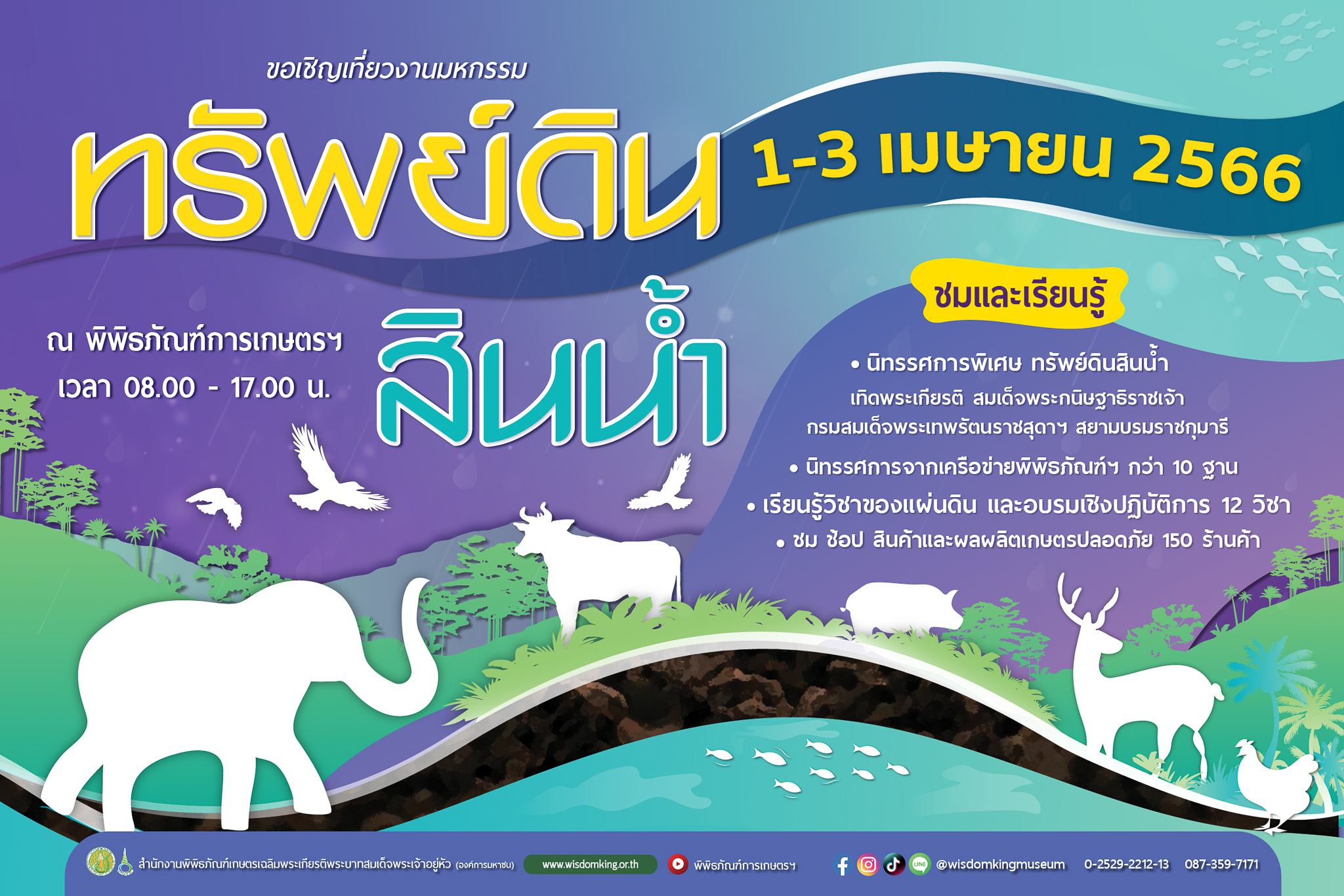 ตามรอยเจ้าฟ้านักอนุรักษ์ เที่ยวงานมหกรรมทรัพย์ดิน สินน้ำ1– 3 เม.ย. นี้ ที่พิพิธภัณฑ์การเกษตรฯ ปทุมธานี พร้อมรับฟังการถ่ายทอดองค์ความรู้ด้านการเกษตร 5 news photo 7b03be418421de317f1466c2dec10a5b
