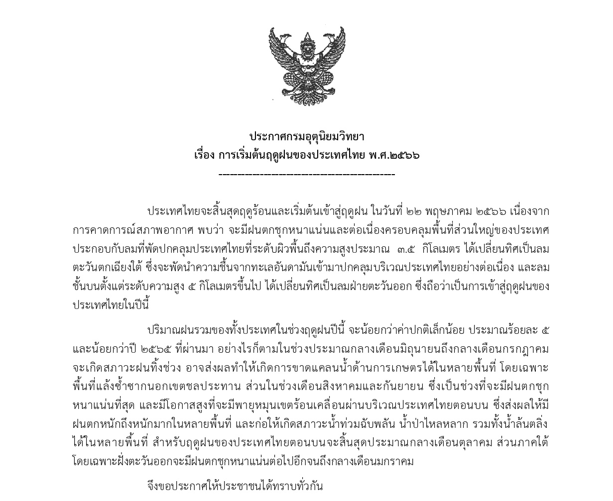 rainy season 2566 announcement page 0001ถถถ