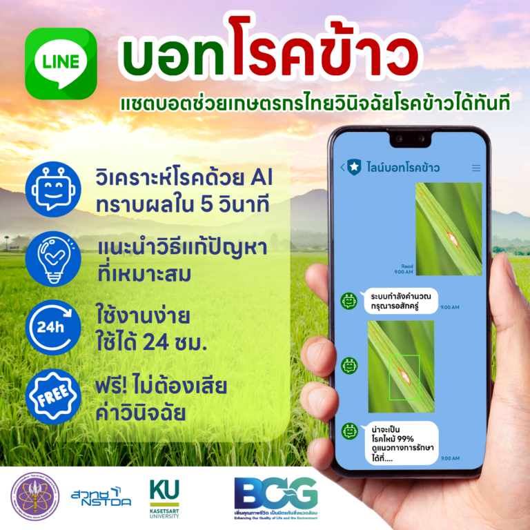 ๅDelight Rice Disease Line Bot illus 768x768 1