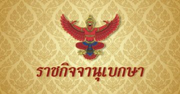 ราชกิจ 2