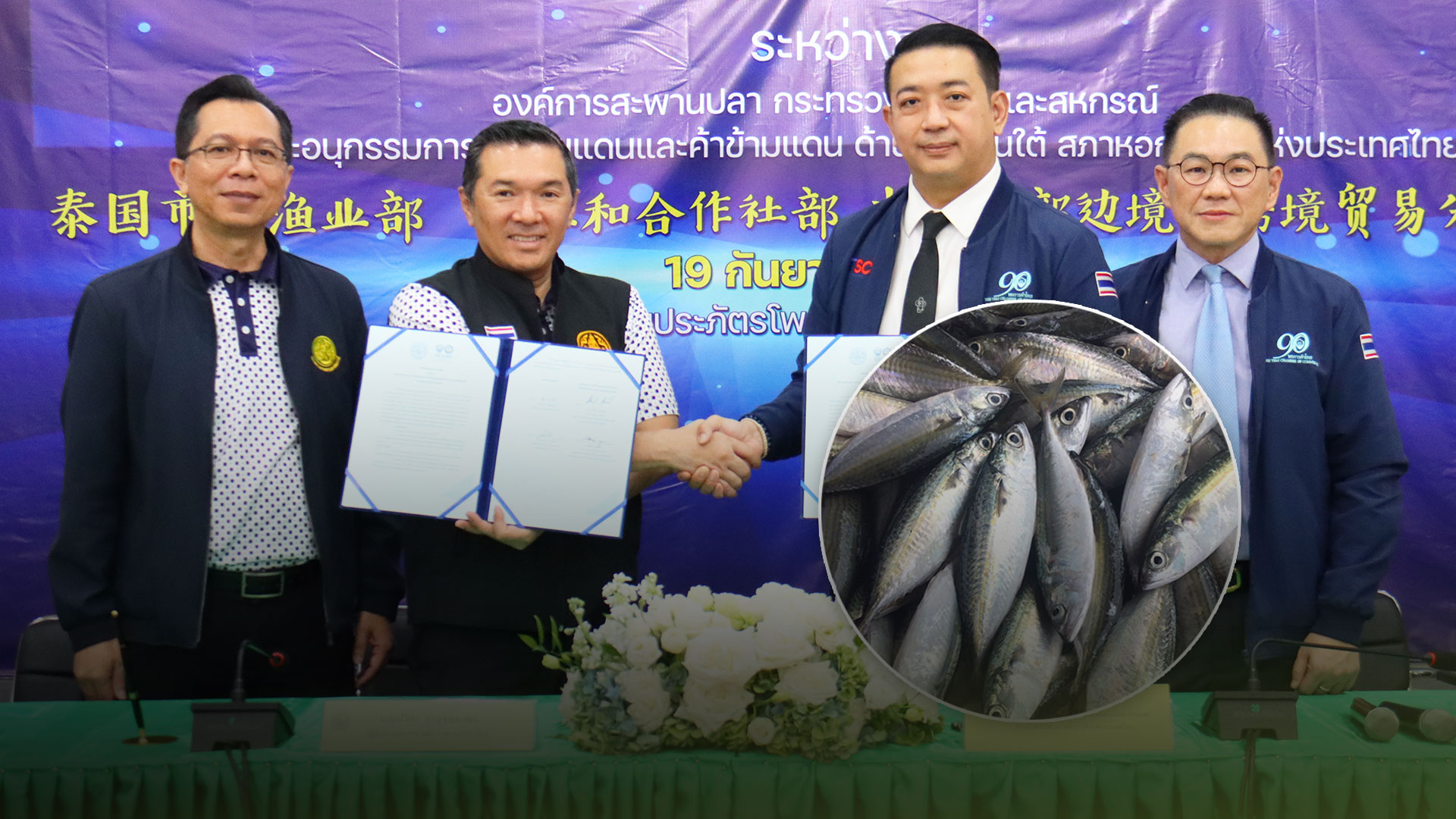 อสป.จับมือเซ็น MOU กับ หอการค้าไทย และสภาหอการค้าแห่งประเทศไทยเพื่อดำเนินโครงการส่งเสริมการส่งออกผลิตภัณฑ์สินค้าสัตว์น้ำไทยและผลิตภัณฑ์สินค้าสัตว์น้ำแปรรูปออกสู่ตลาดจีนตอนใต้ 1 ส่งออกสัตว์น้ำ3