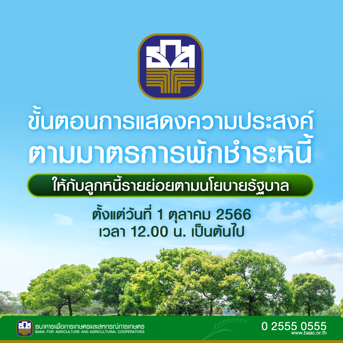 พักชำระหนี้