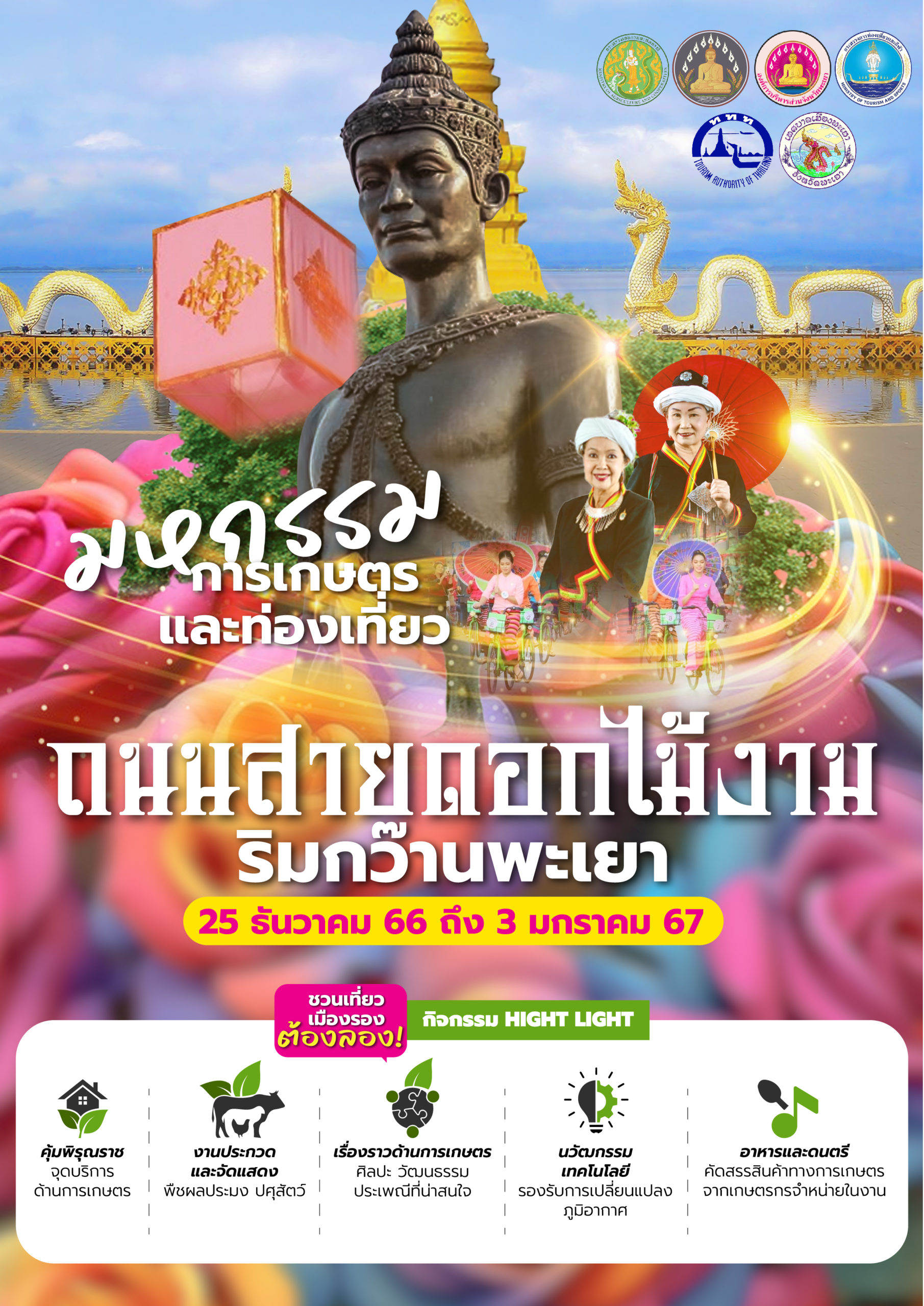 กระทรวงเกษตรฯชวนเคานต์ดาวน์ปีใหม่ใน “มหกรรมการเกษตรและท่องเที่ยวถนนสายดอกไม้งามริมกว๊านพะเยา ณ ริมกว๊านพะเยา” จังหวัดพะเยา ระหว่างวันที่ 25 ธันวาคม 2566 - 3 มกราคม 2567 6 1 01 scaled