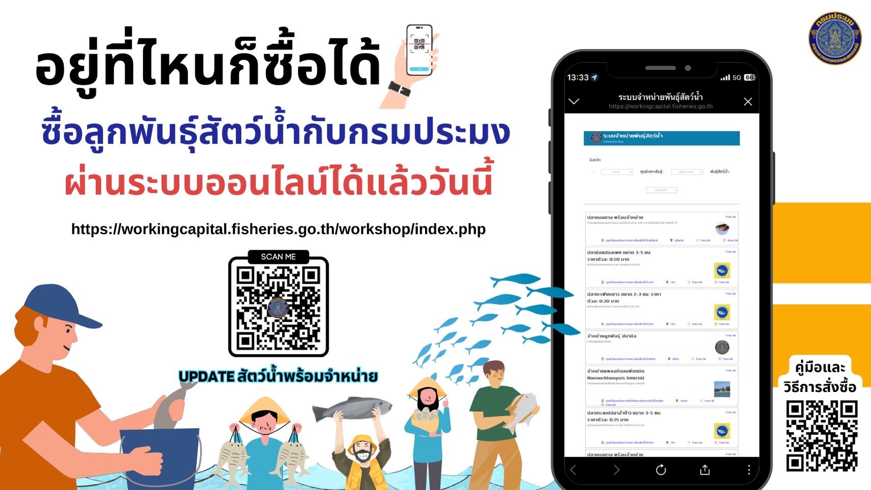 กรมประมง ชวนเกษตรกรใช้งาน 290325