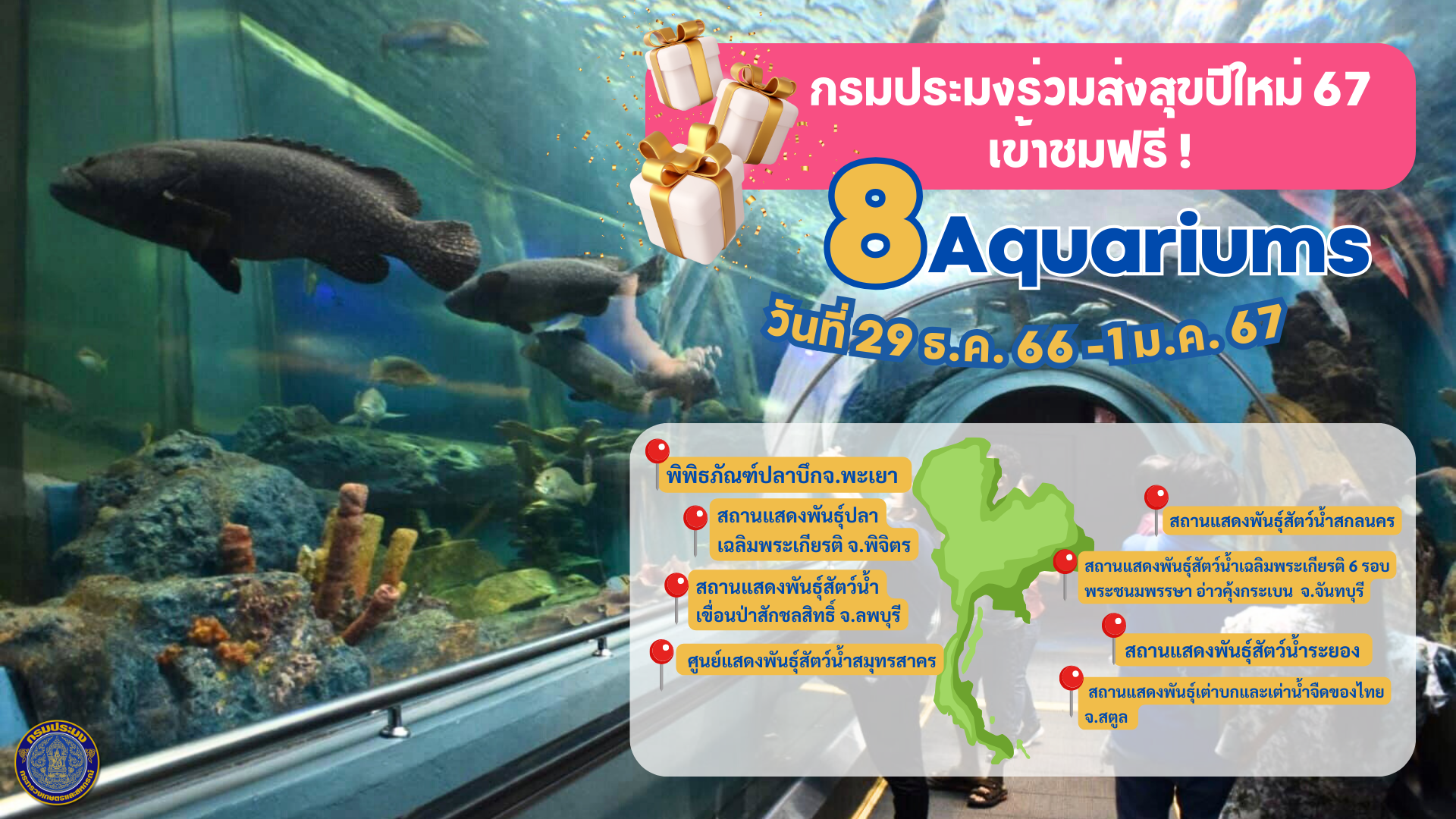กรมประมงร่วมส่งสุขปีใหม่2567