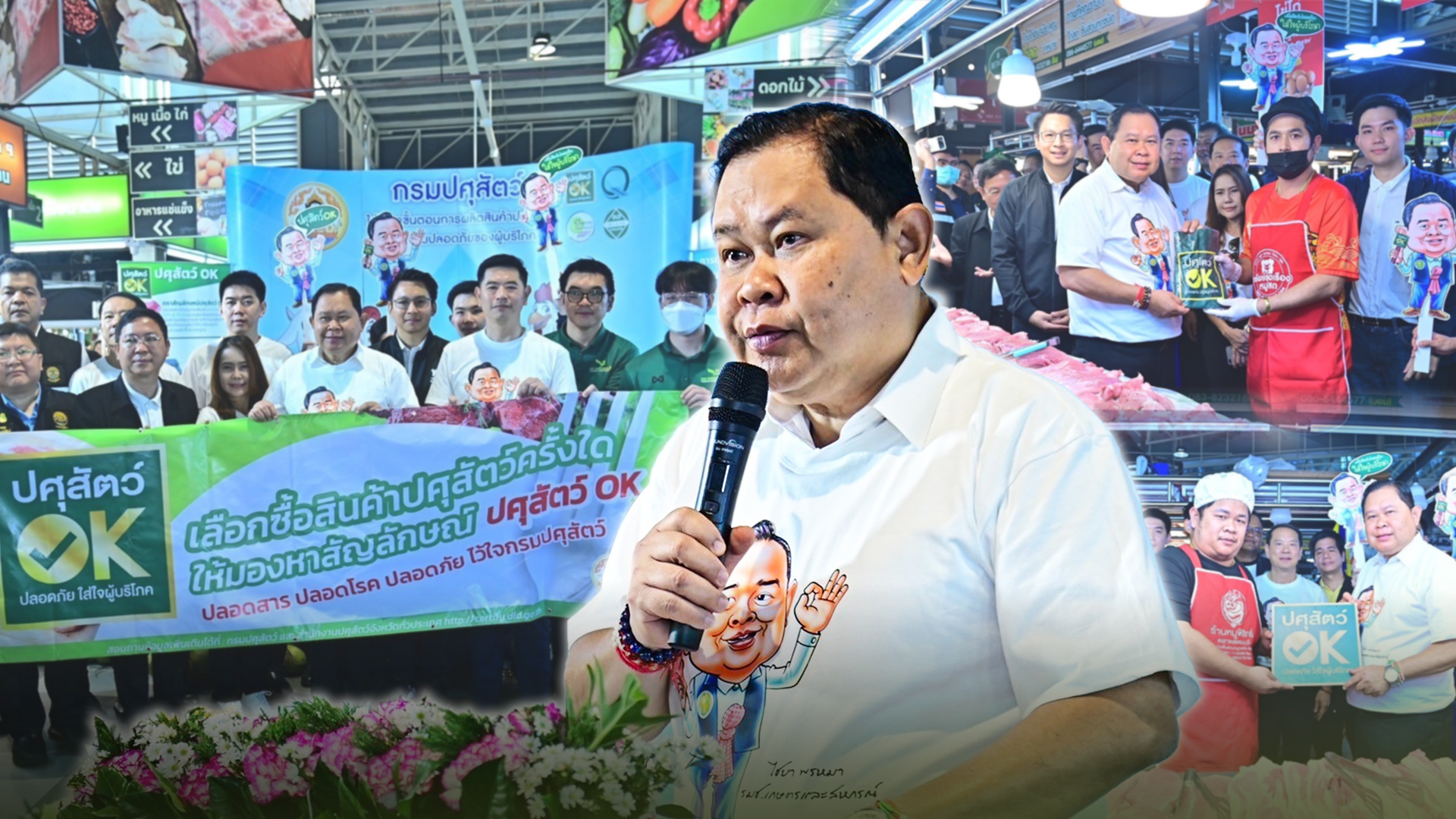 รมช.ไชยา ตอกย้ำความมั่นใจ “ปศุสัตว์ OK รมช2 2