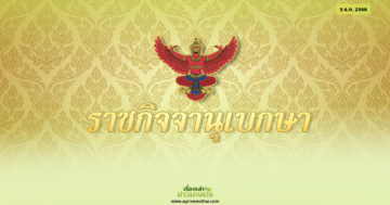 ราชกิจ2