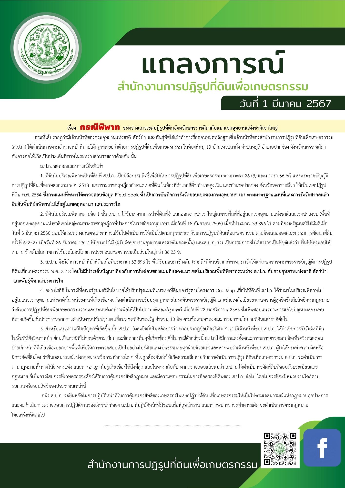 สำนักงานการปฏิรูปที่ดินเพื่อการเกษตร 1