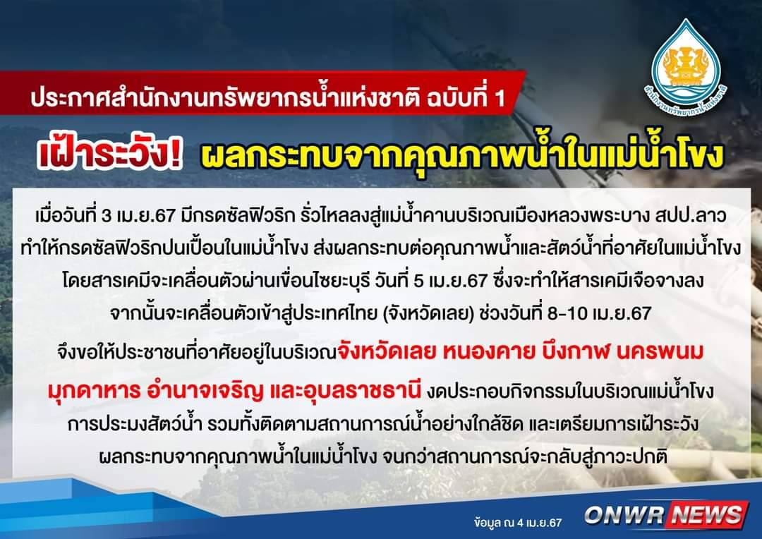 เตือนภัย กรดซัลฟิวริก แม่น้ำโขง 3 1054853