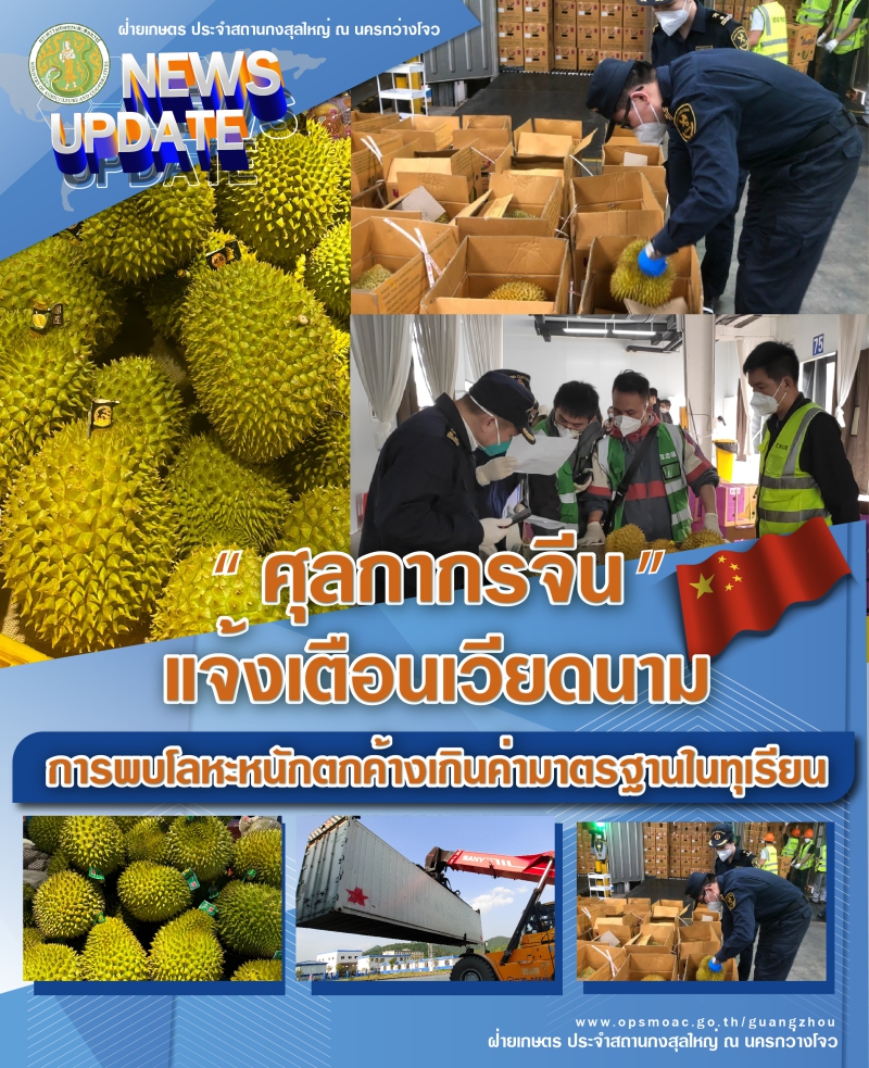 ศุลกากรจีนแจ้งเตือนเวียดนาม พบโลหะหนักตกค้างเกินค่ามาตรฐานในทุเรียนจำนวน 30 ล็อต 2 670400000688