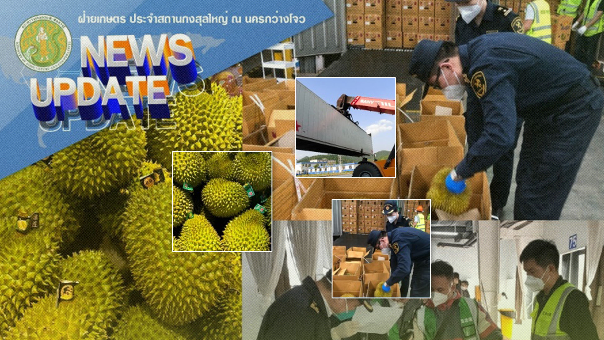 ศุลกากรจีนแจ้งเตือนเวียดนาม พบโลหะหนักตกค้างเกินค่ามาตรฐานในทุเรียนจำนวน 30 ล็อต 1 ศุลกากรจีน3