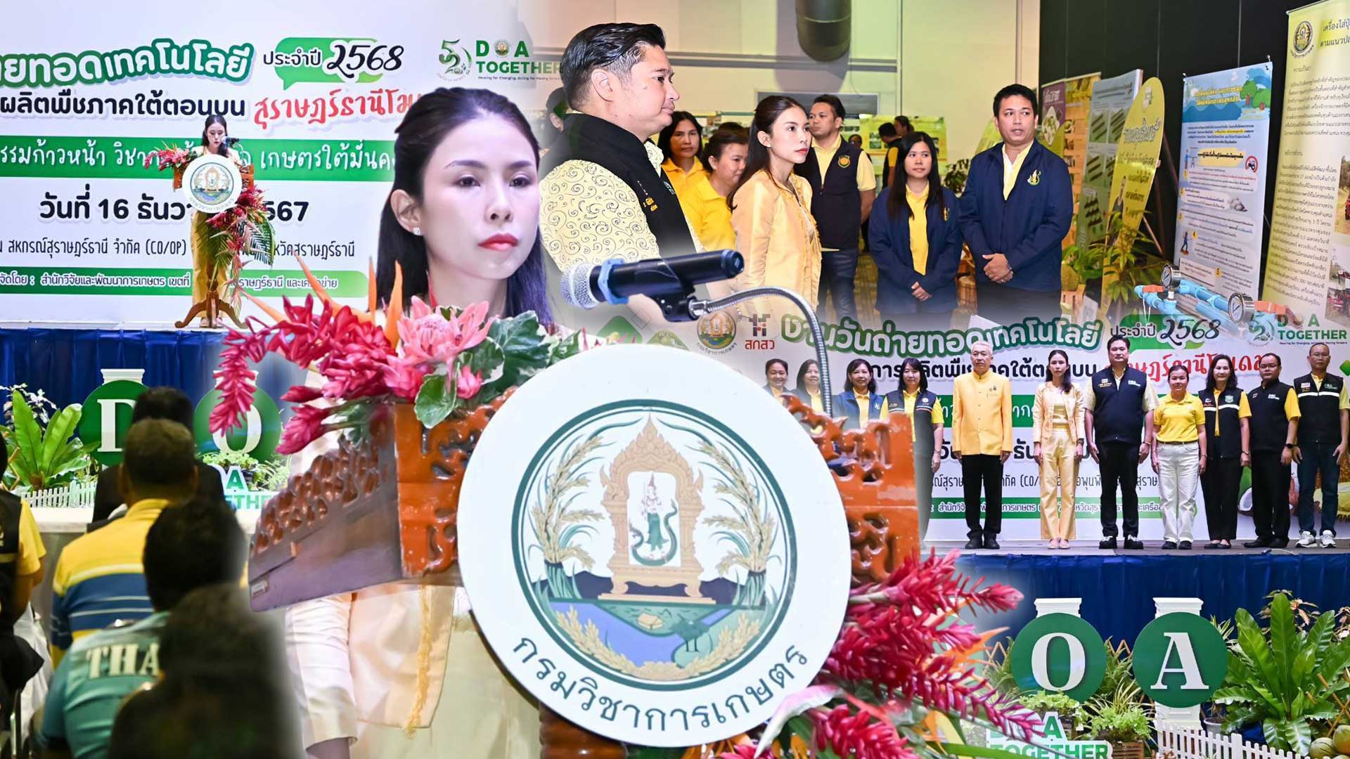 กรมวิชาการเกษตร จัดยิ่งใหญ่3