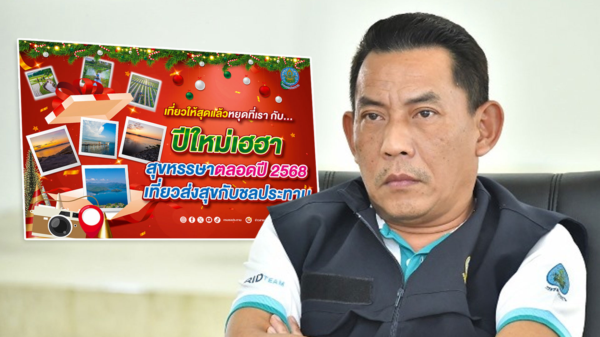 เที่ยวให้สุดแล้วหยุดที่เรา ปีใหม่เฮฮา สุขหรรษาตลอดปี 2568 เที่ยวส่งสุขกับชลประทาน 1 ปีใหม่เฮฮา2