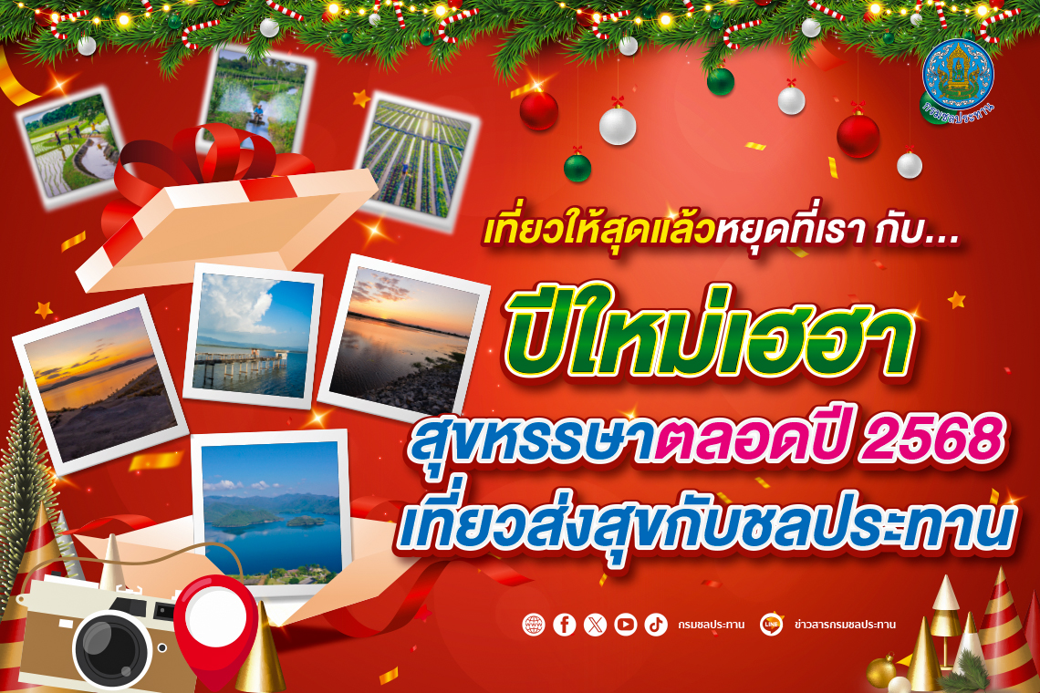 เที่ยวให้สุดแล้วหยุดที่เรา ปีใหม่เฮฮา สุขหรรษาตลอดปี 2568 เที่ยวส่งสุขกับชลประทาน 2 ภาพชป1.1