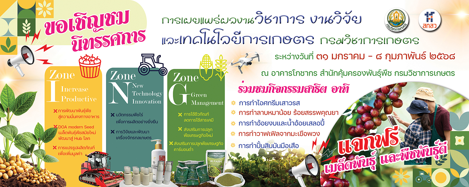 กรมวิชาการเกษตร จัดใหญ่โชว์งานวิจัยใช้ได้จริง พร้อมเปิดเวทีจัดกิจกรรมสาธิตสร้างอาชีพเสริม ดีเดย์พร้อมเปิดงาน 31 ม.ค.นี้ 11 1 5