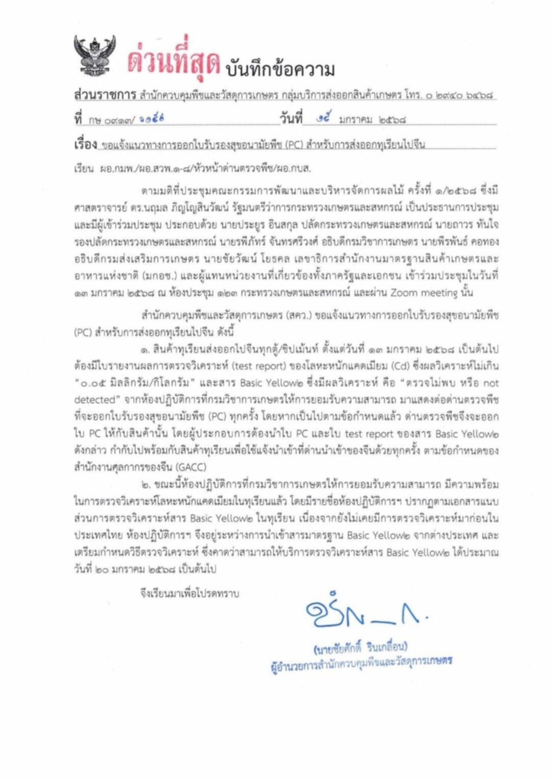 เปิดรายชื่อ 12 ห้องปฏิบัติการ ที่กรมวิชาการเกษตร ให้การยอมรับ ใช้ตรวจการปนเปื้อน แคดเมียมและ สาร BY2 ในทุเรียนจากไทยส่งไปจีนเริ่ม 20 มกราคม 68 5 S 109256736