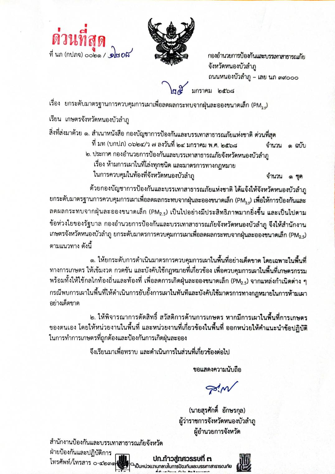 ผู้ว่าฯหนองบัวลำภู สั่งการยกระดับควบคุมการเผาลดฝุ่น PM 2.5 แจ้งตำรวจบังคับใช้กฎหมายเด็ดขาด และให้เกษตรจังหวัดตัดสิทธิ์ช่วยเหลือเกษตรกรเผาในพื้นที่การเกษตร 6 S 17973404