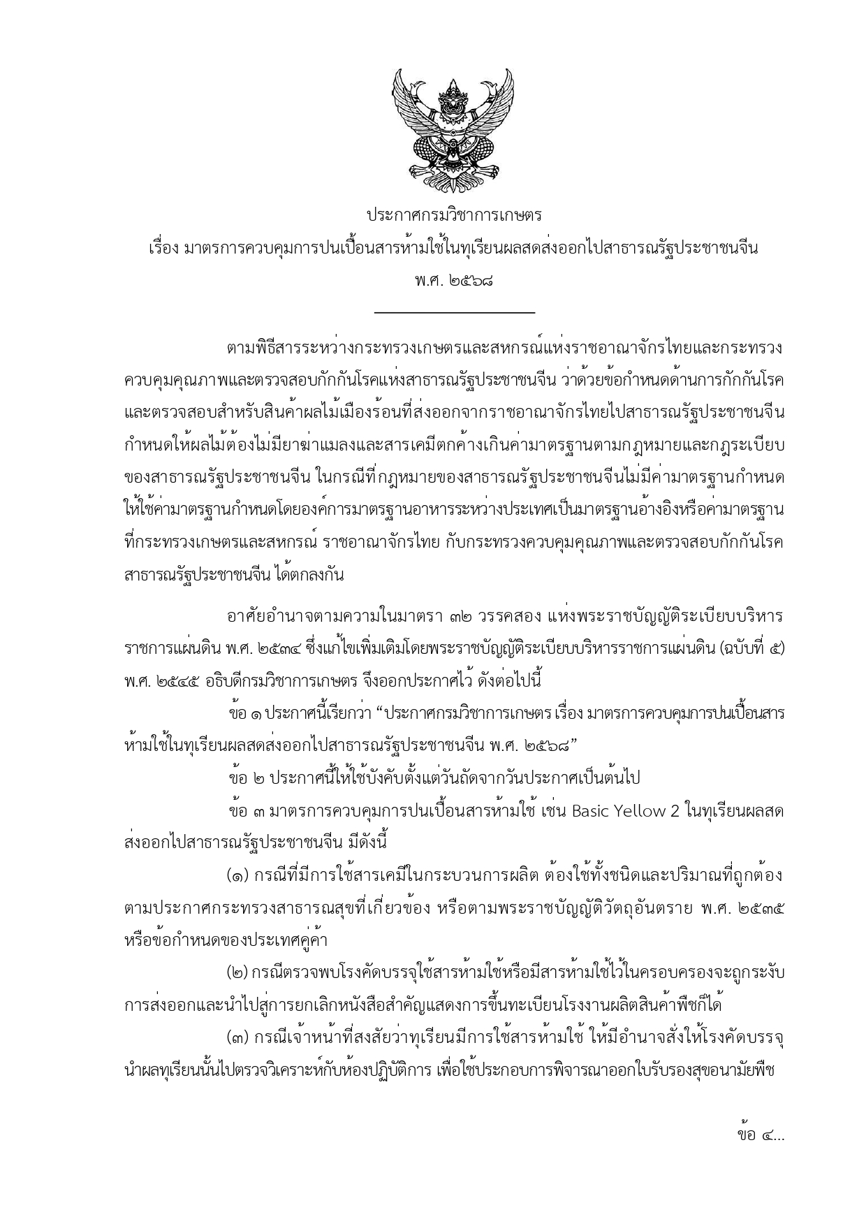 ประกาศห้ามใช้สารห้ามใช้ในทุเรียน2568 page 0001