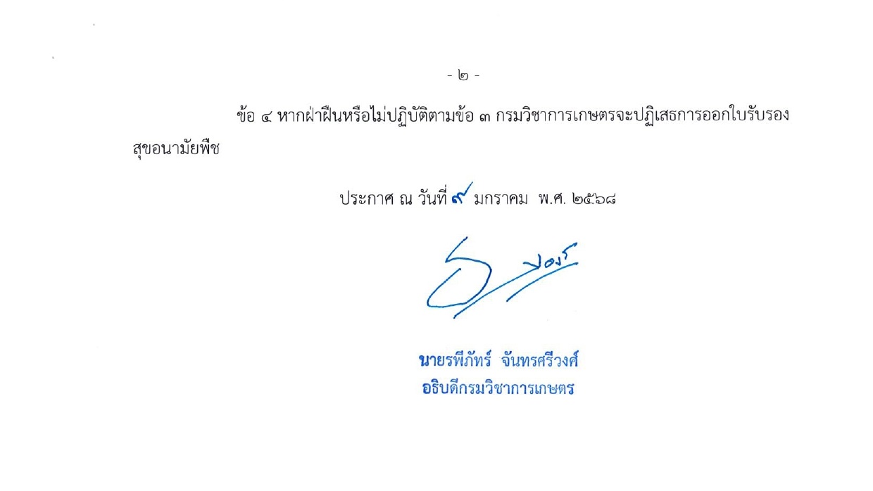 ประกาศห้ามใช้สารห้ามใช้ในทุเรียน2568 page 0002แก้