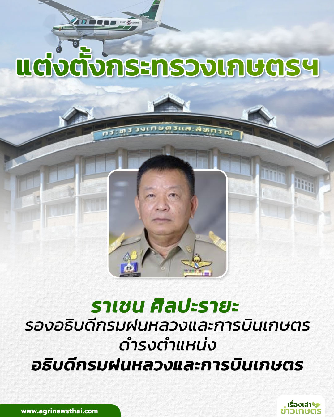 แต่งตั้งกระทรวงเกษตรฯ 2