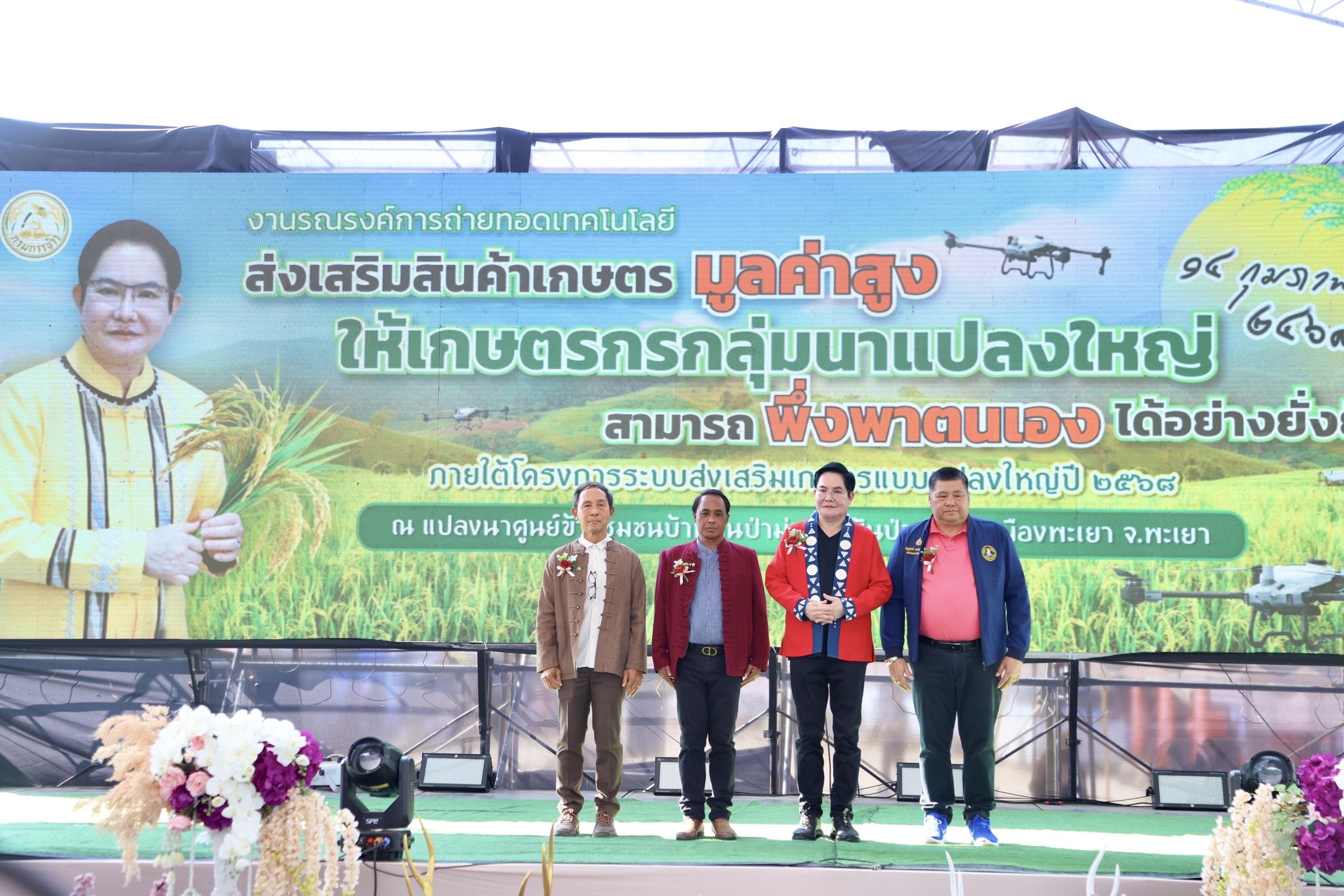 รมช.เกษตรฯเปิดงานรณรงค์การถ่ายทอดเทคโนโลยี เพิ่มศักยภาพการผลิตข้าวสู่สินค้าเกษตรมูลค่าสูง พร้อมเปิดจุดเช็คอินใหม่ 'แปลงข้าวหลากสี' แหล่งท่องเที่ยวเชิงเกษตรอีกแห่งหนึ่งของจังหวัดพะเยา 7 1141749