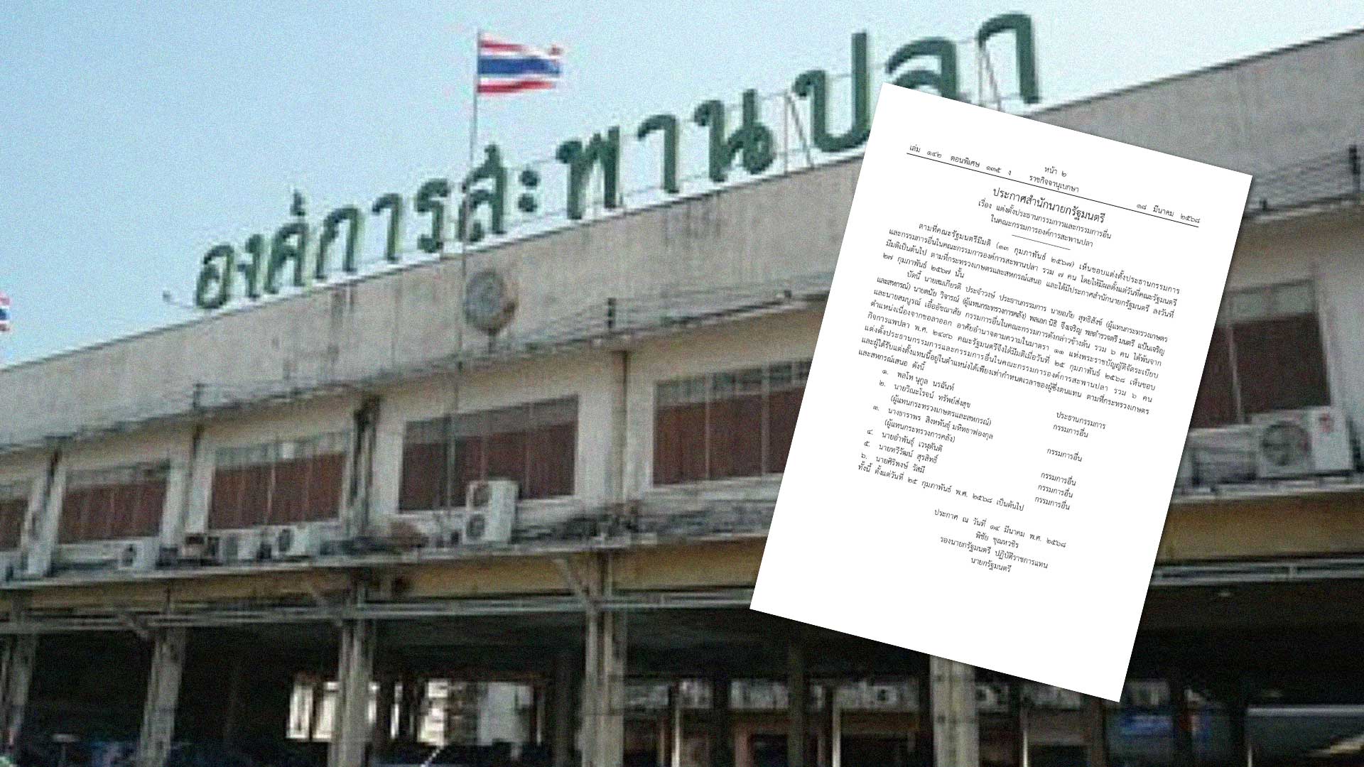 แต่งตั้งประธานและบอร์ดองค์การสะพานปลา3