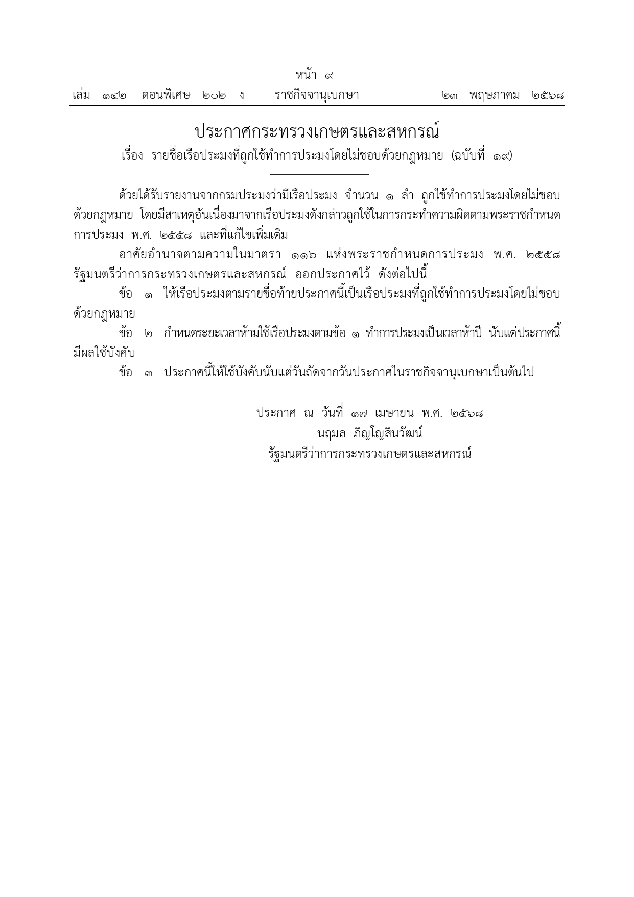 ราชกิจจาฯประกาศรายชื่อเรือประมงที่ถูกใช้ทำการประมงโดยไม่ชอบด้วยกฎหมาย ฉบับที่ 19 เพิกถอนทะเบียน 5 ปี 2 70501 page 0001